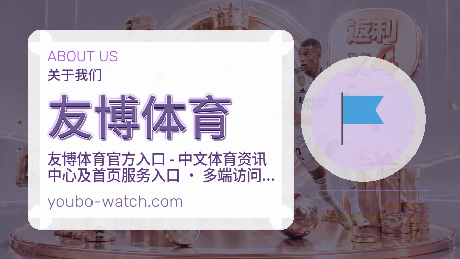 友博体育关于我们页面图片