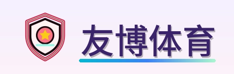 友博体育 Logo